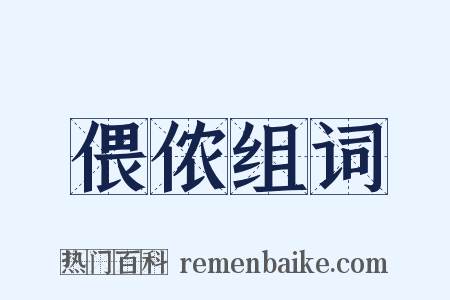 偎侬组词是什么意思的图片